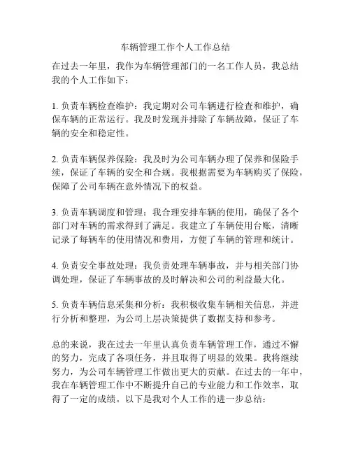 车辆管理工作个人工作总结