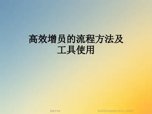 高效增员的流程方法及工具使用