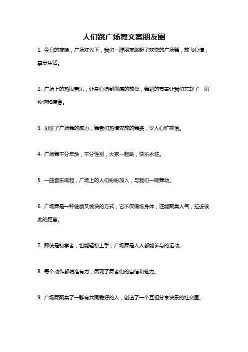 人们跳广场舞文案朋友圈