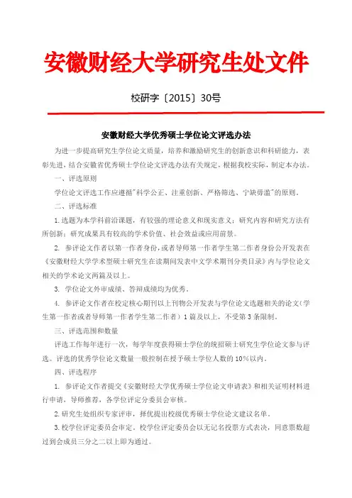 安徽财经大学优秀硕士学位论文评选办法
