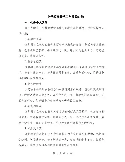 小学教育教学工作奖励办法