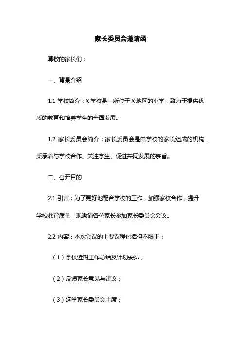 家长委员会邀请函