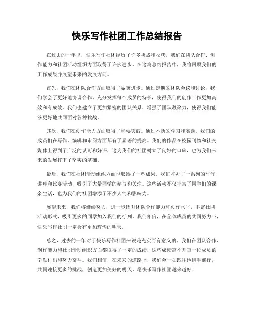 快乐写作社团工作总结报告