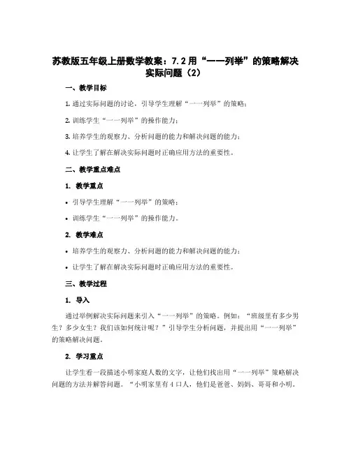 苏教版五年级上册数学教案：7.2用“一一列举”的策略解决实际问题(2)
