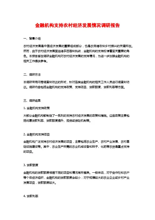 金融机构支持农村经济发展情况调研报告