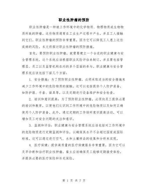 职业性肿瘤的预防（三篇）
