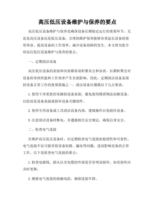 高压低压设备维护与保养的要点