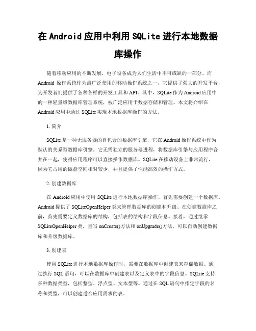 在Android应用中利用SQLite进行本地数据库操作