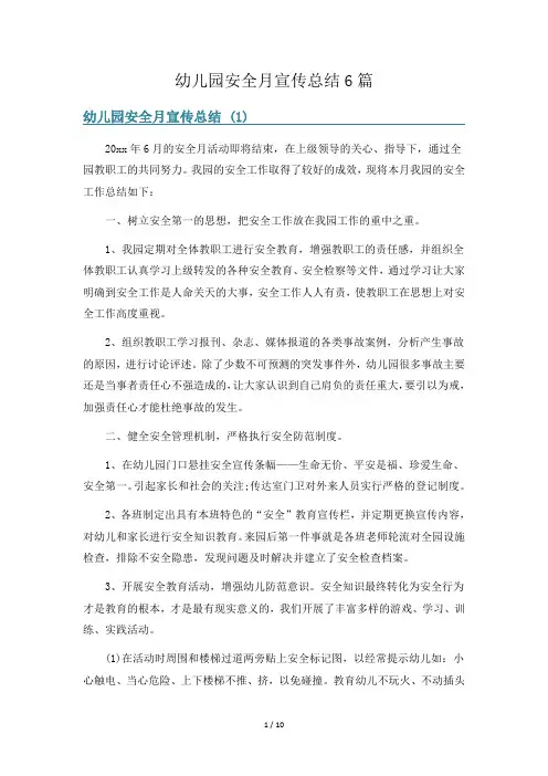 幼儿园安全月宣传总结6篇