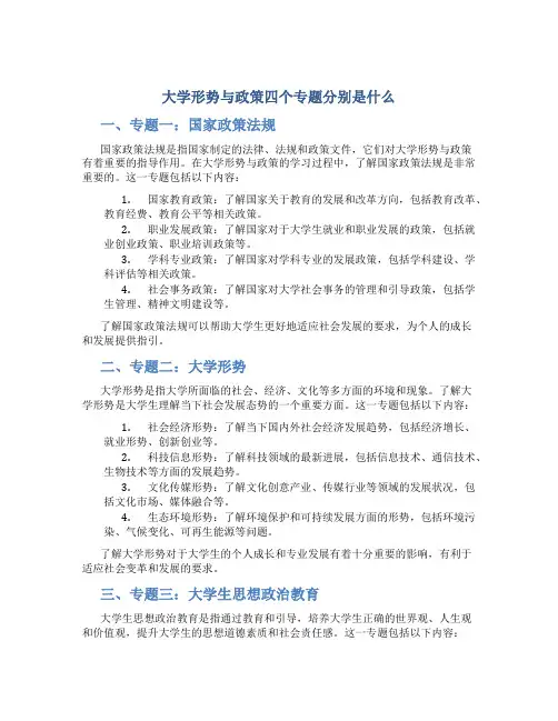 大学形势与政策四个专题分别是什么
