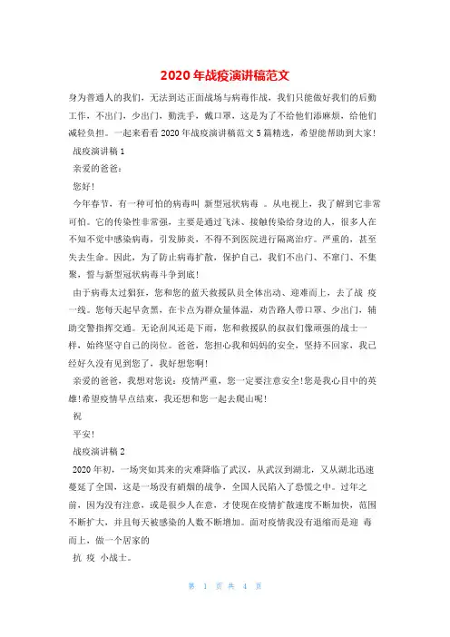 2020年战疫演讲稿范文爱国