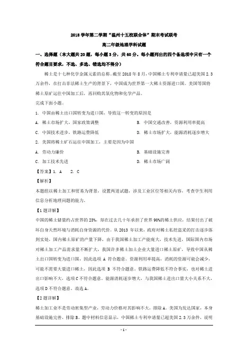浙江省温州市十五校联盟联合体2018-2019学年高二下学期期末考试地理试题 Word版含解析