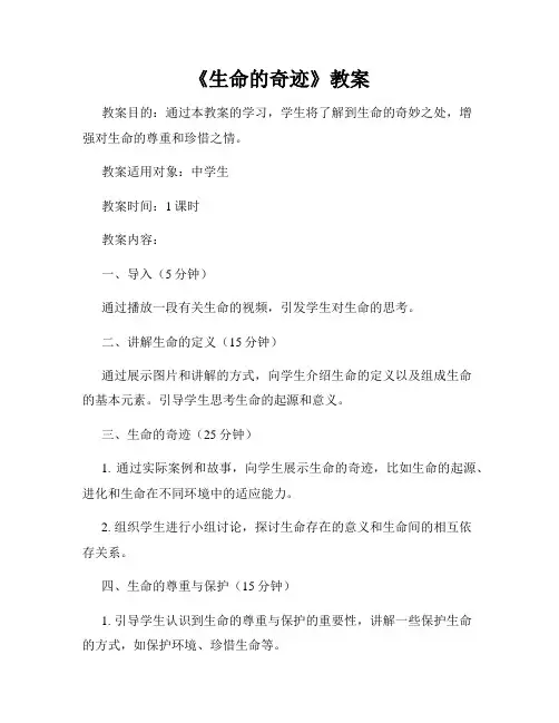 《生命的奇迹》教案