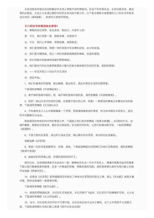 三八妇女节庆祝活动主持词（通用8篇）