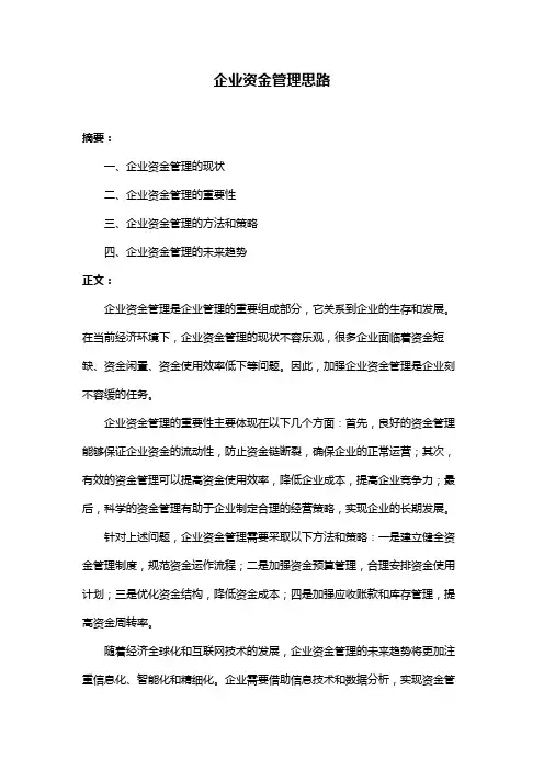 企业资金管理思路