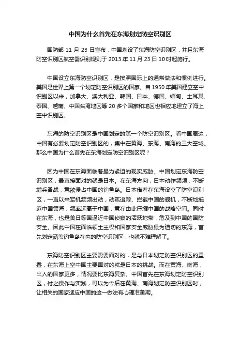 中国为什么首先在东海划定防空识别区