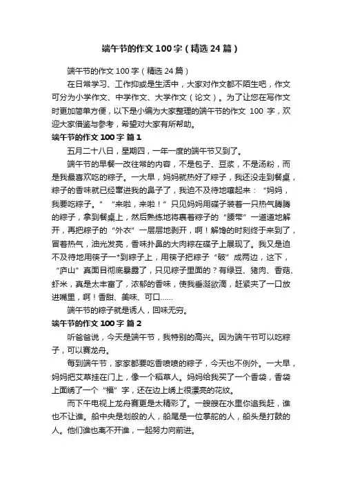 端午节的作文100字（精选24篇）