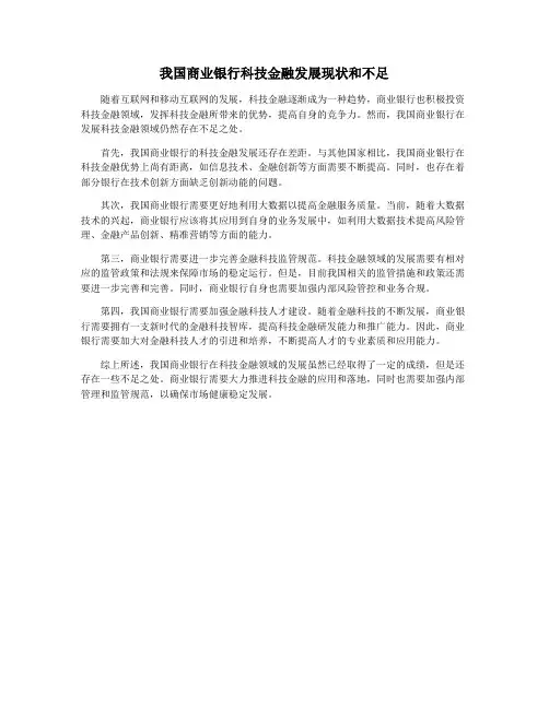 我国商业银行科技金融发展现状和不足