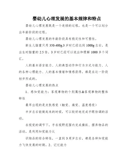 婴幼儿心理发展的基本规律和特点