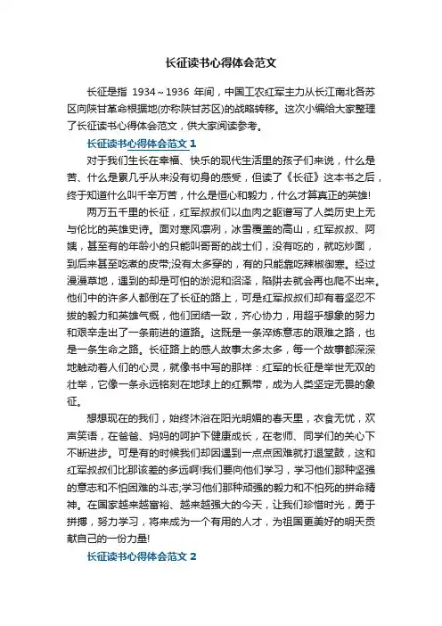 长征读书心得体会范文5篇
