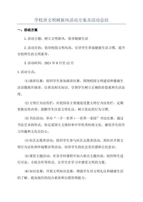 学校讲文明树新风活动方案及活动总结