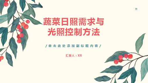 蔬菜日照需求与光照控制方法