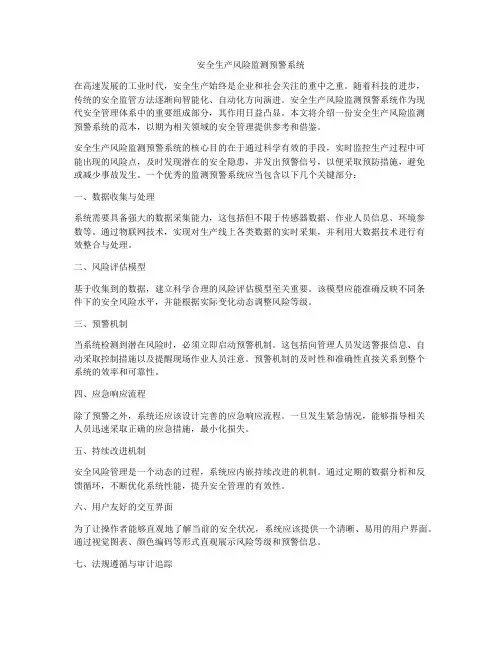 安全生产风险监测预警系统