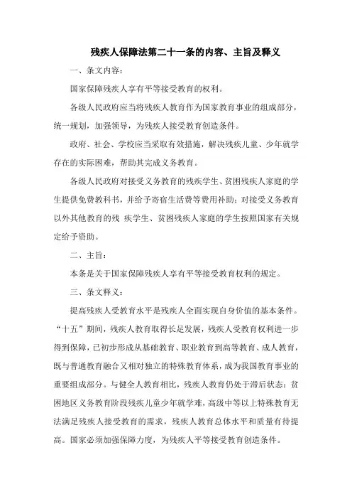 残疾人保障法第二十一条的内容、主旨及释义