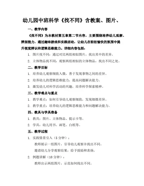 幼儿园中班科学《找不同》含教案、图片、