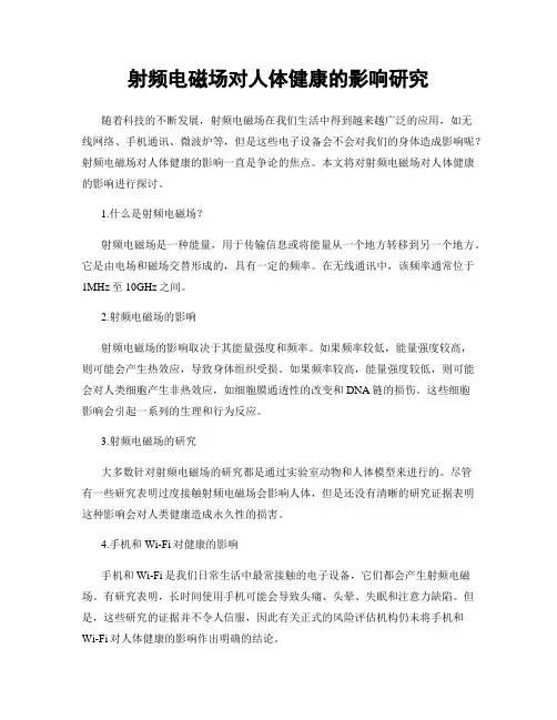 射频电磁场对人体健康的影响研究