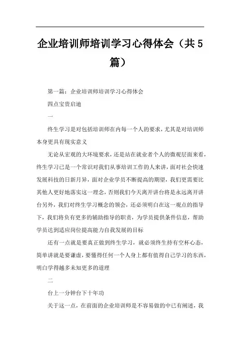 企业培训师培训学习心得体会(共5篇)