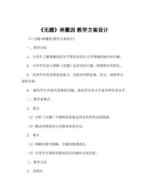 《无题》林徽因 教学方案设计