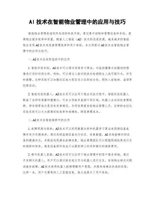AI技术在智能物业管理中的应用与技巧
