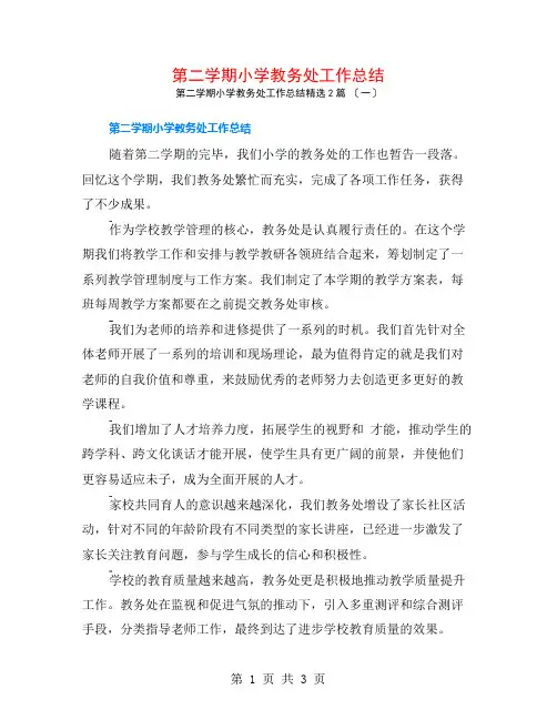 第二学期小学教务处工作总结2篇