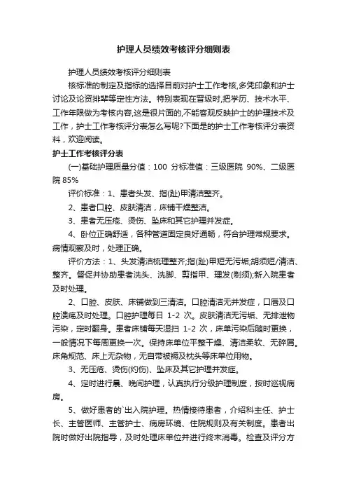 护理人员绩效考核评分细则表
