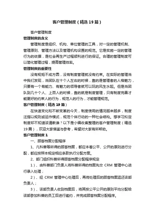 客户管理制度（精选19篇）