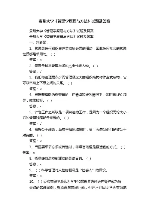 贵州大学《管理学原理与方法》试题及答案