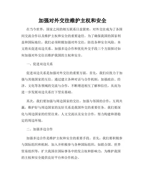加强对外交往维护主权和安全