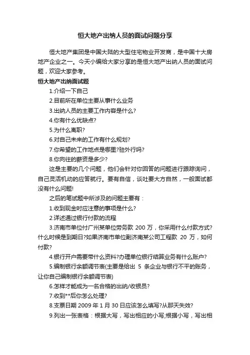 恒大地产出纳人员的面试问题分享