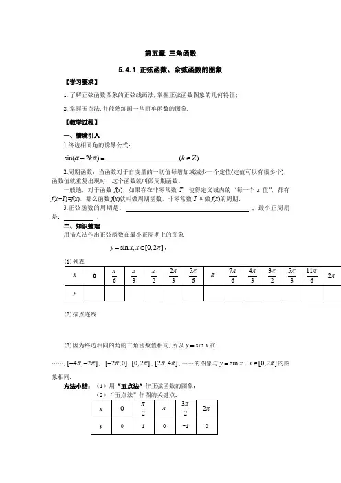 正弦函数、余弦函数的图象 导学案 高一数学人教A版第一册(全国)