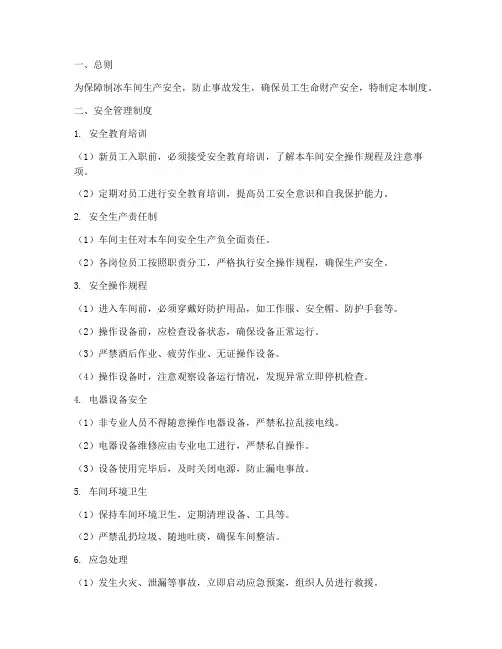 制冰车间安全管理制度及流程