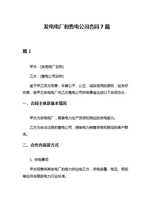 发电电厂和售电公司合同7篇