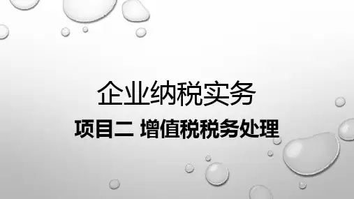 2.4增值税纳税申报(课件)-《企业纳税实务》同步教学(高教版)