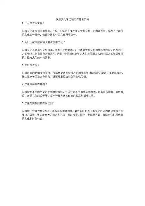 汉服文化采访稿问答题及答案
