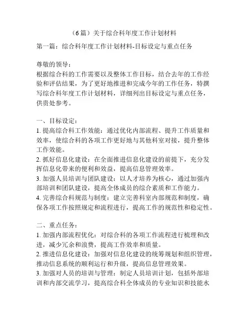 (6篇)关于综合科年度工作计划材料