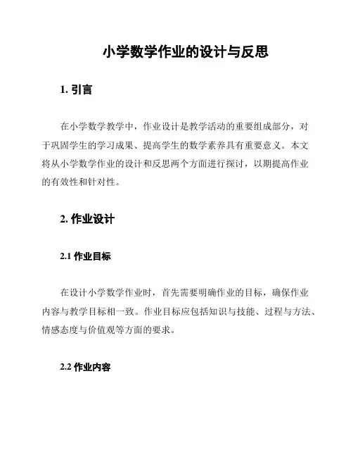 小学数学作业的设计与反思
