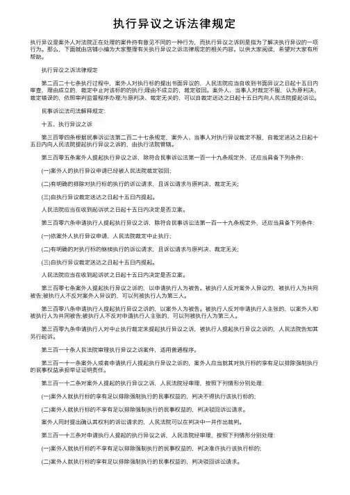 执行异议之诉法律规定