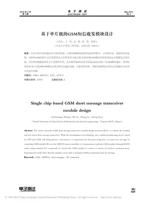 基于单片机的GSM短信收发模块设计_亓浩名