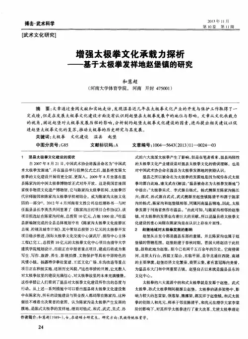 增强太极拳文化承载力探析——基于太极拳发祥地赵堡镇的研究