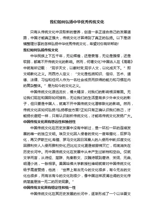 我们如何弘扬中华优秀传统文化